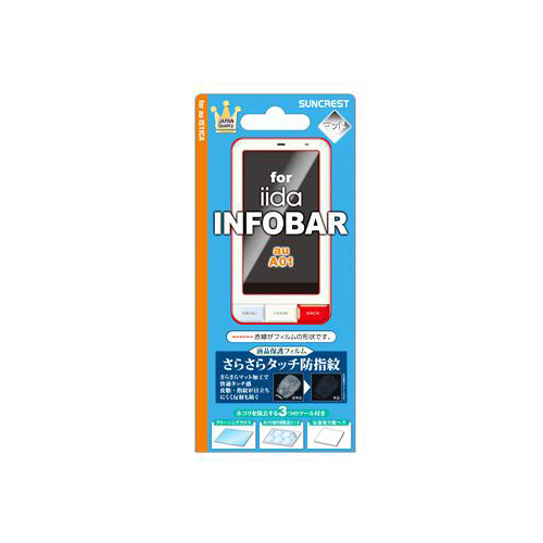 au INFOBAR A01 iDress™ 液晶保護フィルム さらさらタッチ防指紋 INFOBAR A01対応
