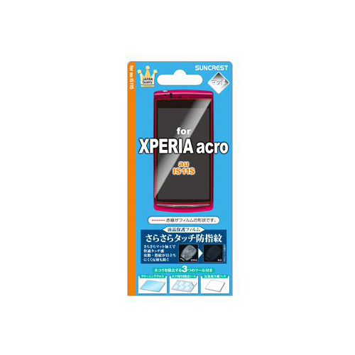 au Xperia acro IS11S 液晶保護フィルム さらさらタッチ防指紋 Xperia acro IS11S対応
