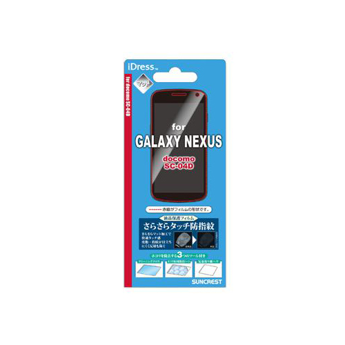 docomo GALAXY NEXUS SC-04D iDress™ 液晶保護フィルム さらさらタッチ防指紋 GALAXY NEXUS SC-04D対応