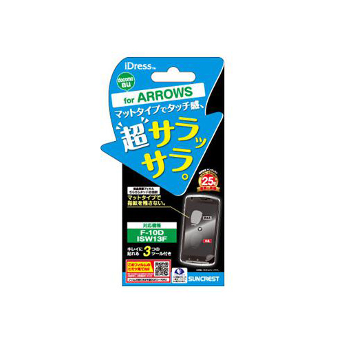 docomo ARROWS F-10D 液晶保護フィルム さらさらタッチ防指紋 ARROWS F-10D対応