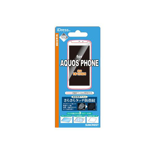 au AQUOS Phone IS13SH iDress™ 液晶保護フィルム さらさらタッチ防指紋 AQUOS Phone IS13SH対応
