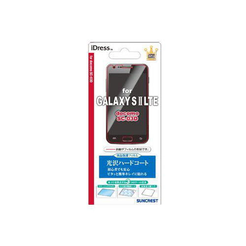 docomo GALAXY S II LTE SC-03D 液晶保護フィルム 光沢ハードコート GALAXY S II LTE SC-03D対応