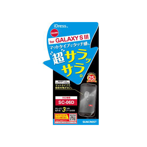 docomo GALAXY S III SC-06D iDress™ 液晶保護フィルム さらさらタッチ防指紋 GALAXY S III対応