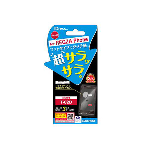 docomo REGZA Phone T-02D iDress™ 液晶保護フィルム さらさらタッチ防指紋 REGZA Phone T-02D対応