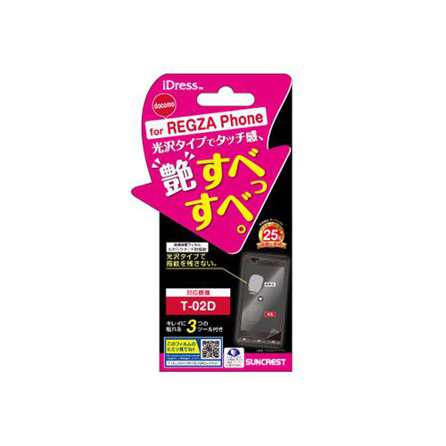 docomo REGZA Phone T-02D iDress™ 液晶保護フィルム なめらかタッチ防指紋 REGZA Phone T-02D対応