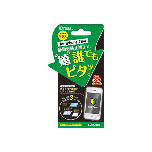 iPhone 4/4S iDress™ 液晶保護フィルム 光沢ハードコート2枚入 iPhone4/4S対応