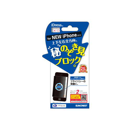 iPhone 5 iDress™ 液晶保護フィルム iPhone5対応 360°メールブロック